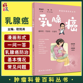 乳腺癌 肿瘤科普百科丛书 欧阳涛主编 乳腺癌发病概况危险因素预防手段检查治疗方法 基本知识科普书 人民卫生出版社9787117332729