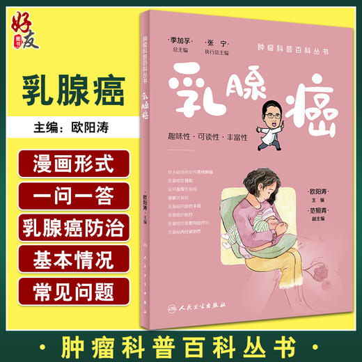 乳腺癌 肿瘤科普百科丛书 欧阳涛主编 乳腺癌发病概况危险因素预防手段检查治疗方法 基本知识科普书 人民卫生出版社9787117332729 商品图0