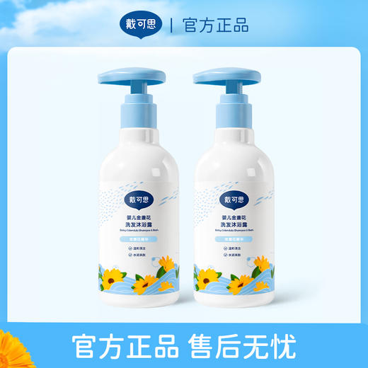 【戴可思推荐】戴可思婴儿金盏花沐浴露洗发水二合一 宝宝洗发沐浴乳 商品图0