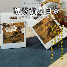 酵素福鼎白茶200g礼盒装