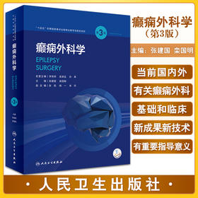 癫痫外科学 第3版 张建国 栾国明主编 配视频 外科手术技术方法 癫痫外科专业教科书大型专科参考书 人民卫生出版社9787117335973