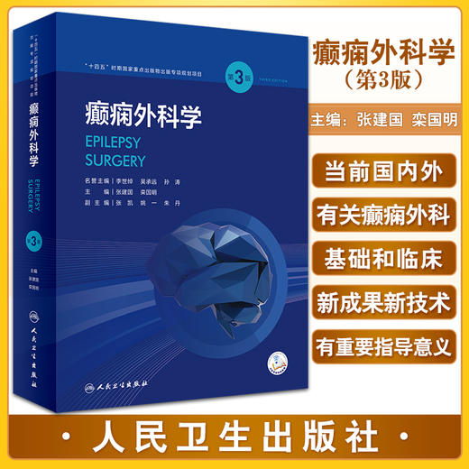 癫痫外科学 第3版 张建国 栾国明主编 配视频 外科手术技术方法 癫痫外科专业教科书大型专科参考书 人民卫生出版社9787117335973 商品图0