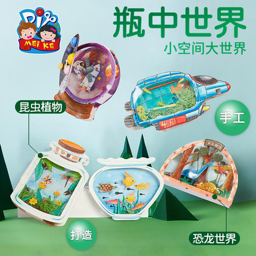 瓶中世界手工diy儿童创意美术绘画粘贴制作装饰玩具幼儿园材料包 商品图1