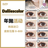 Daliiescolor·年抛合集  118一副  168两副  全色板任选！新品强势登场！ 韩产年抛<一副两片> 商品缩略图0