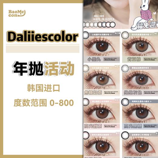 Daliiescolor·年抛合集  118一副  168两副  全色板任选！新品强势登场！ 韩产年抛<一副两片> 商品图0