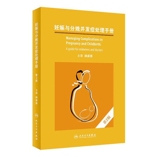妊娠与分娩并发症处理手册 第2版 顾蔚蓉主译 产科急症处理实用指南 疾病诊断手术操作技巧基本药物 人民卫生出版社9787117334044 商品图1