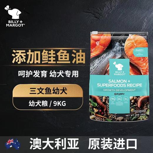 【狗粮】BillyMargo澳洲比利玛格天然无谷牛肉羊肉袋鼠肉三文鱼全价狗粮1.8kg/9kg 商品图4