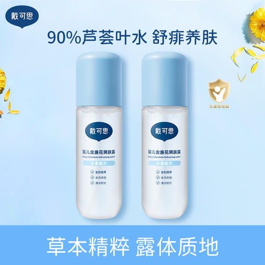 【恬妈推荐】戴可思液体爽肤露婴儿爽身粉痱子粉新生婴幼儿专用天然芦荟叶水买一送一 商品图0