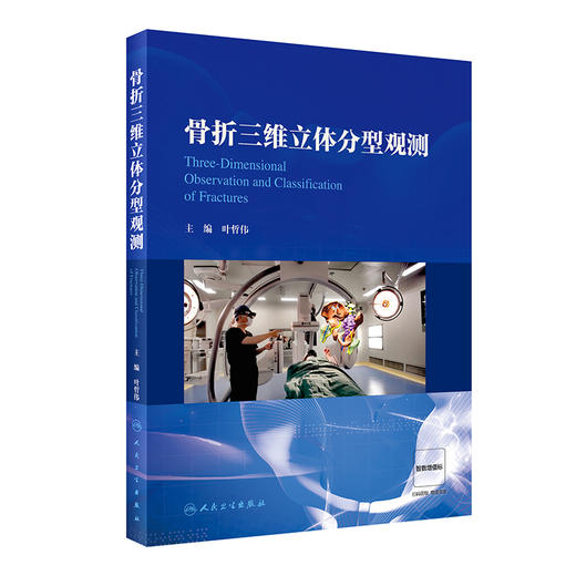 骨折三维立体分型观测 叶哲伟主编 常见部位骨折脱位分型常用治疗方式 配骨折分型三维立体3D图像 人民卫生出版社9787117336871 商品图1
