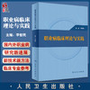 职业病临床理论与实践 李智民 职业病防治康复等临床知识诊疗技术 适用于相关工作人员临床专业人员 人民卫生出版社9787117341547 商品缩略图0
