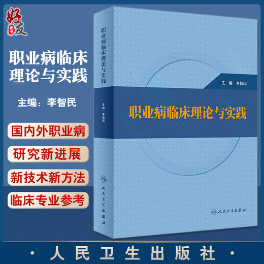 职业病临床理论与实践 李智民 职业病防治康复等临床知识诊疗技术 适用于相关工作人员临床专业人员 人民卫生出版社9787117341547 商品图0