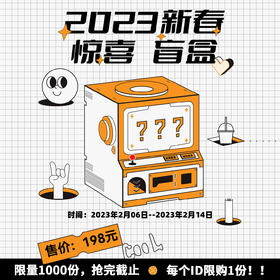 【已下架】2023新春惊喜盲盒限量发售 | 臻皙or中科和素产品价值不低于598元[福利品]