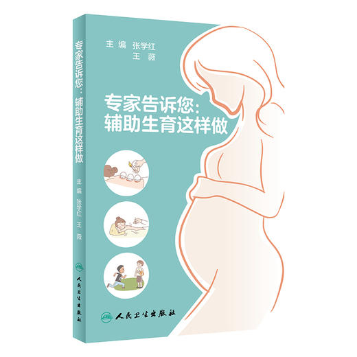 专家告诉您辅助生育这样做 张学红 王薇 不孕不育辅助生殖科普知识 适用于患者生殖医学医护人员参阅 人民卫生出版社9787117338639 商品图1
