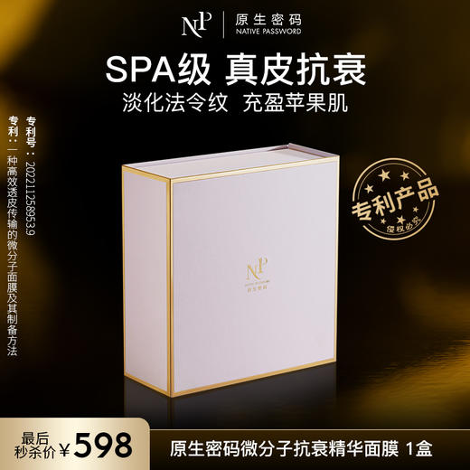 【即将恢复原价】原生密码微分子抗衰精华面膜1盒（40ml*5片/盒） 商品图0