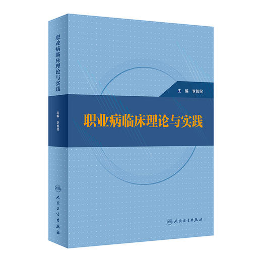 职业病临床理论与实践 李智民 职业病防治康复等临床知识诊疗技术 适用于相关工作人员临床专业人员 人民卫生出版社9787117341547 商品图1