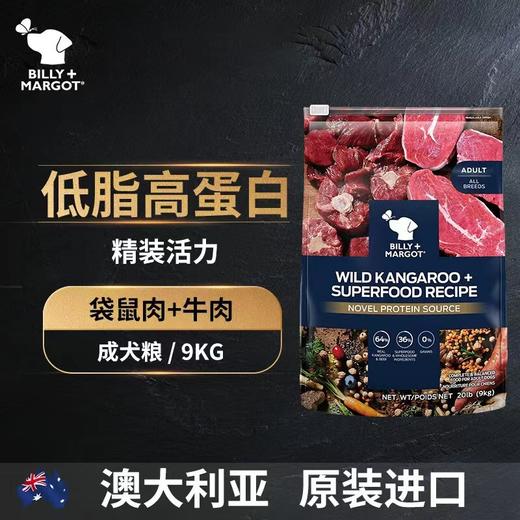【狗粮】BillyMargo澳洲比利玛格天然无谷牛肉羊肉袋鼠肉三文鱼全价狗粮1.8kg/9kg 商品图2