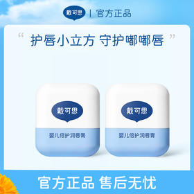 【方形唇膏2只装】戴可思婴儿倍护润唇膏 儿童婴幼儿孕妇