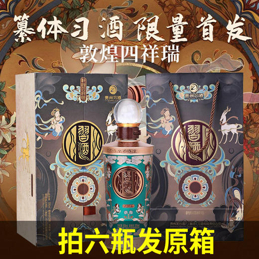 习酒 篆体高端 敦煌四祥瑞 九色鹿 53度 500ml 单瓶 现货秒发 商品图1