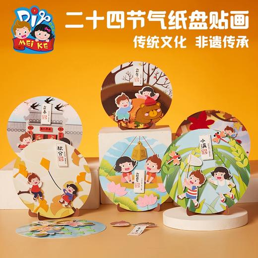 中国风二十四气节纸盘贴画制作材料包幼儿园儿童环创装饰手工diy 商品图1