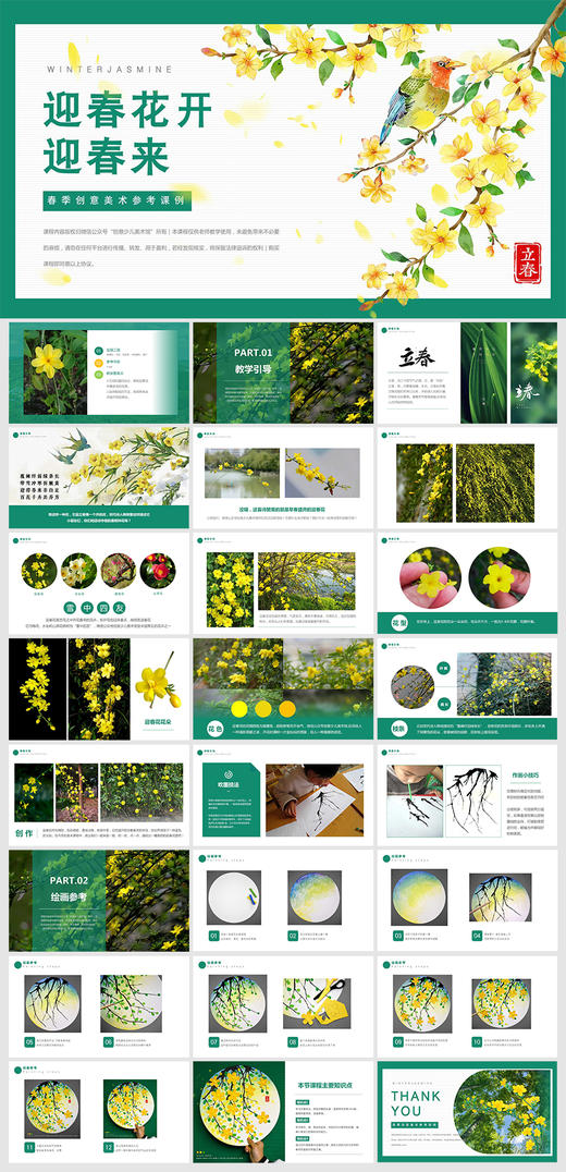 《立春|迎春花开迎春来》春天/春季/低幼/自动发货：下单后，点击手机短信中收到的链接，即可获取文件下载的链接；如有任何问题，可添加客服微信hm33268获得帮助】 商品图1