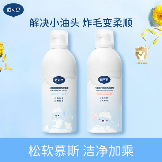 戴可思男童女童专用泡泡洗发慕斯 商品图0