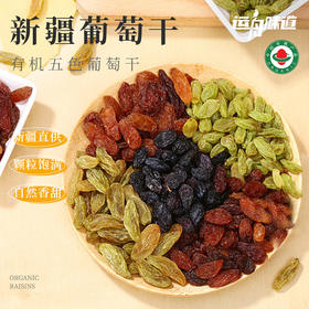 新疆有机五色葡萄干