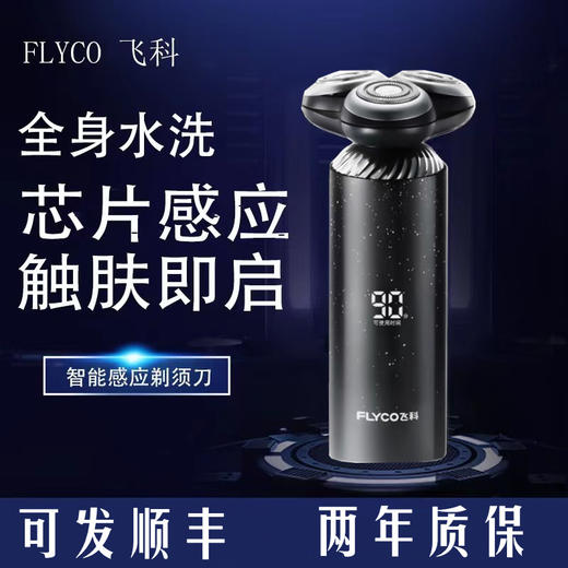 飞科FS968电动感应剃须刀旋转式水洗快充刮须刀 商品图1