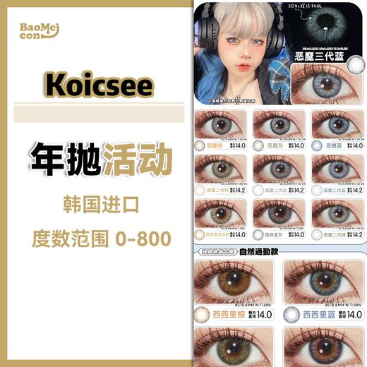 Koicsee·年抛合集  88买一送一 128买二送一 赠送款式色板任选！！全部热卖款式盲选不出错！！韩产年抛<一副两片> 商品图0