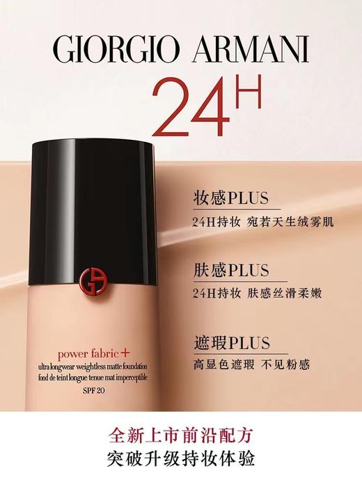 阿玛尼（GIORGIO ARMANI）无瑕持妆粉底液 商品图1