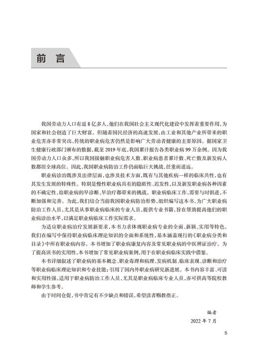 职业病临床理论与实践 李智民 职业病防治康复等临床知识诊疗技术 适用于相关工作人员临床专业人员 人民卫生出版社9787117341547 商品图2