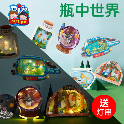 瓶中世界手工diy儿童创意美术绘画粘贴制作装饰玩具幼儿园材料包 商品图0