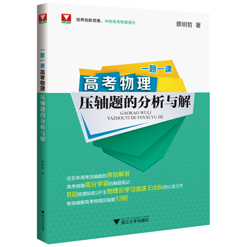 一题一课高考物理压轴题的分析与解蔡明哲