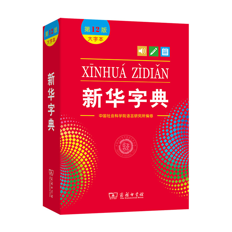 新华字典｜第12版｜大字本