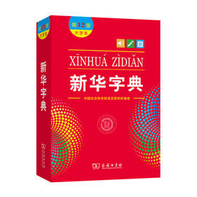 新华字典｜第12版｜大字本
