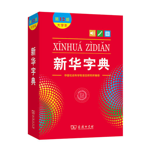 新华字典｜第12版｜大字本 商品图0