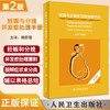妊娠与分娩并发症处理手册 第2版 顾蔚蓉主译 产科急症处理实用指南 疾病诊断手术操作技巧基本药物 人民卫生出版社9787117334044 商品缩略图0