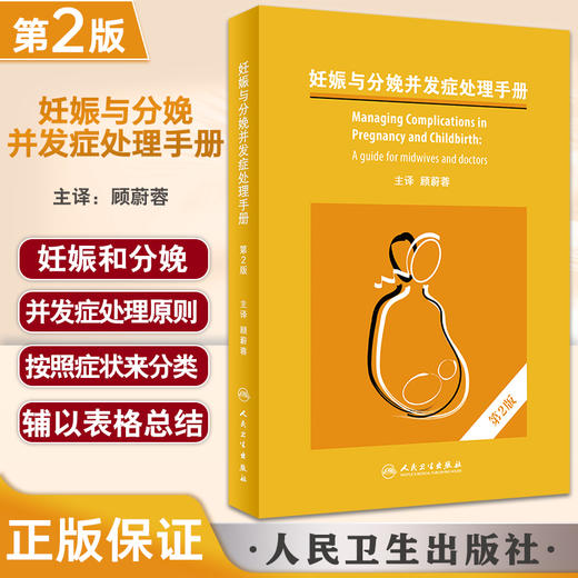 妊娠与分娩并发症处理手册 第2版 顾蔚蓉主译 产科急症处理实用指南 疾病诊断手术操作技巧基本药物 人民卫生出版社9787117334044 商品图0