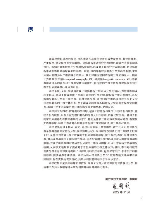 骨折三维立体分型观测 叶哲伟主编 常见部位骨折脱位分型常用治疗方式 配骨折分型三维立体3D图像 人民卫生出版社9787117336871 商品图2