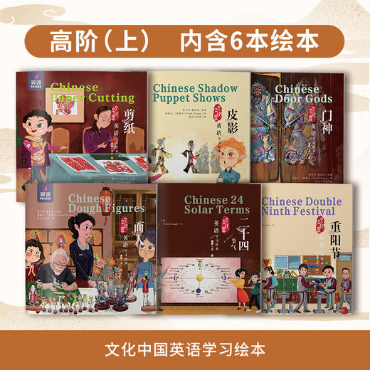 爆品！《文化中国英语学习绘本》翼渡英语分级阅读系列 6-12岁孩子阅读 传承中华文化 适配教育部新课标 商品图9