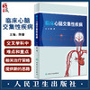 临床心脑交集性疾病 陈蕾主编 神经系统心血管系统相关机制疾病关联诊治规范 交叉学科人才培养教材 人民卫生出版社9787117340557 商品缩略图0
