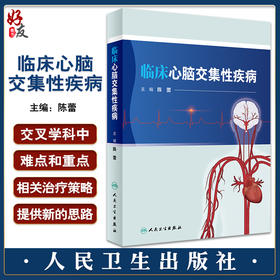 临床心脑交集性疾病 陈蕾主编 神经系统心血管系统相关机制疾病关联诊治规范 交叉学科人才培养教材 人民卫生出版社9787117340557