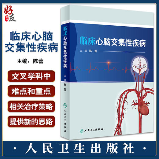 临床心脑交集性疾病 陈蕾主编 神经系统心血管系统相关机制疾病关联诊治规范 交叉学科人才培养教材 人民卫生出版社9787117340557 商品图0