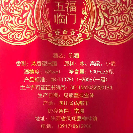 [西凤陈酒五福临门]52度-500ML*5瓶/箱 商品图4
