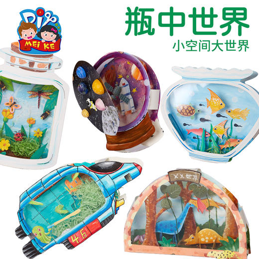 瓶中世界手工diy儿童创意美术绘画粘贴制作装饰玩具幼儿园材料包 商品图4