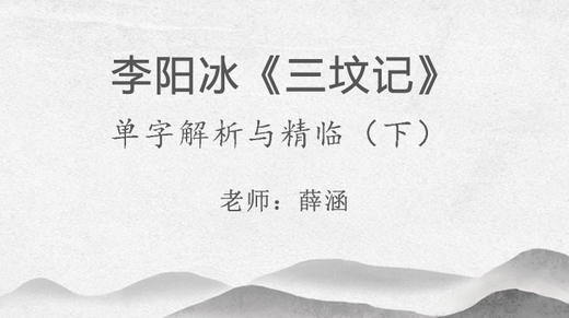 薛涵《李阳冰三坟记》单字解析与精临（下） 商品图0