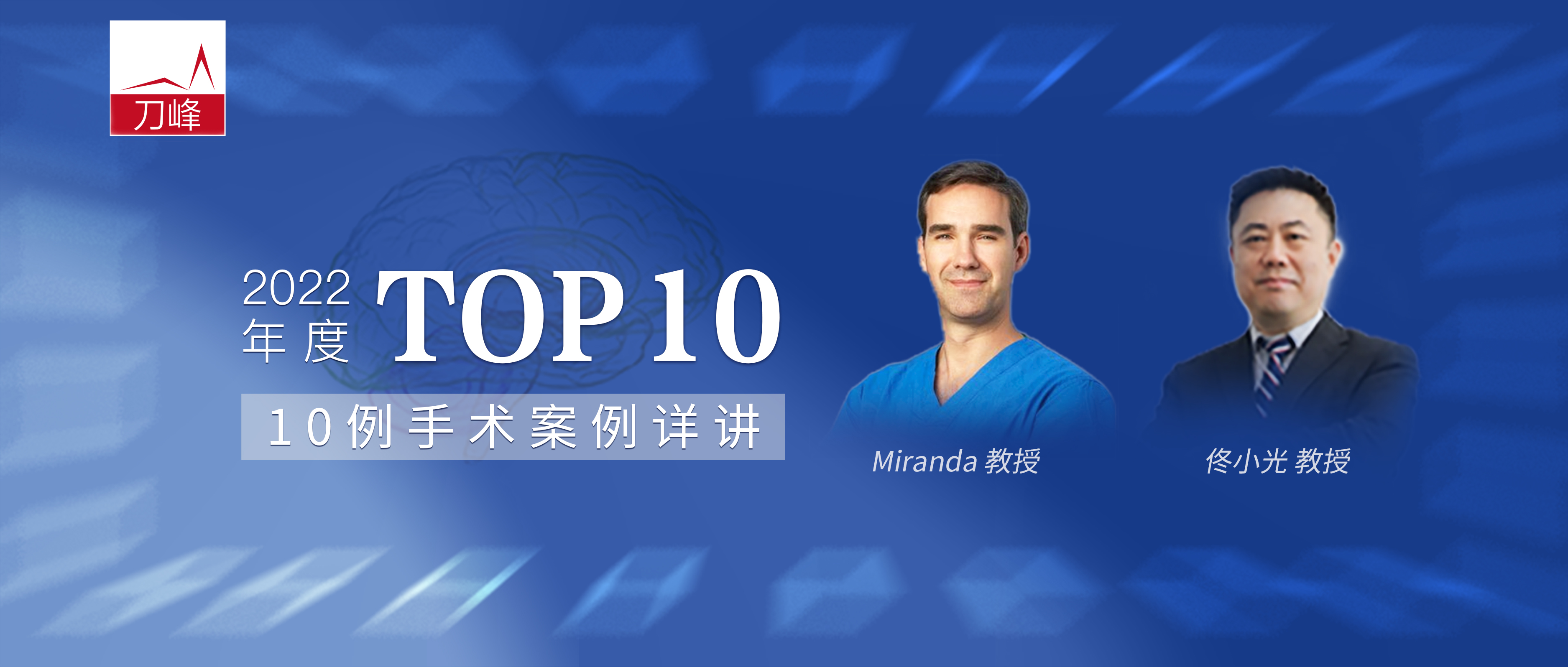 2022TOP10 Miranda教授&佟小光教授手术详解