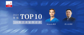 2022TOP10 Miranda教授&佟小光教授手术详解