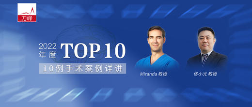 2022TOP10 Miranda教授&佟小光教授手术详解 商品图0