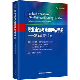 职业康复与残疾评估手册——ICF的应用与实施