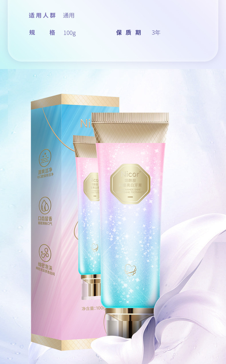 烟酰胺闪耀亮白牙膏详情_10.jpg